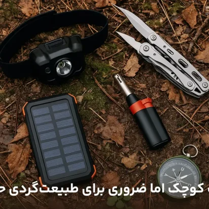 ۵ گجت کوچک اما ضروری برای طبیعت‌گردی حرفه‌ای