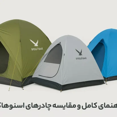 راهنمای کامل و مقایسه چادرهای اسنوهاک