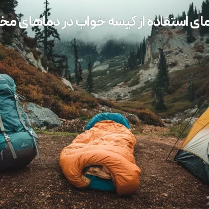 راهنمای استفاده از کیسه خواب در دماهای مختلف