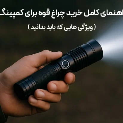راهنمای کامل خرید چراغ قوه برای کمپینگ