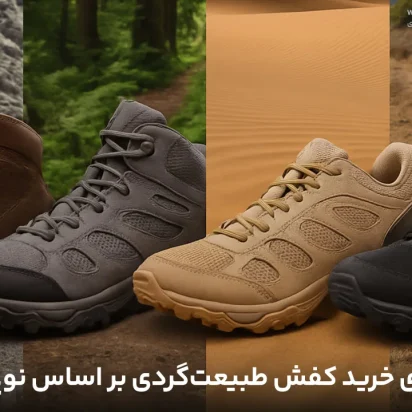 راهنمای خرید کفش طبیعت‌گردی بر اساس نوع زمین
