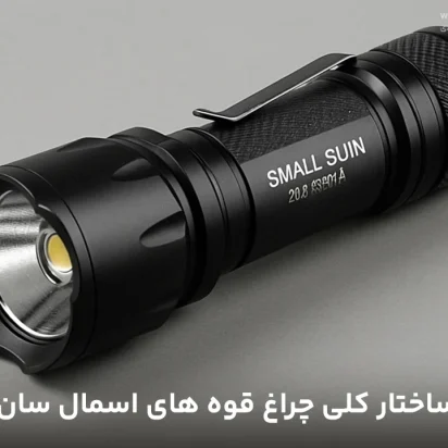 ساختار کلی چراغ‌قوه‌های اسمال سان + معنی کد مدل‌ها