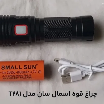 چراغ قوه اسمال سان مدل T281