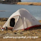 تفاوت چادر کوهنوردی و مسافرتی